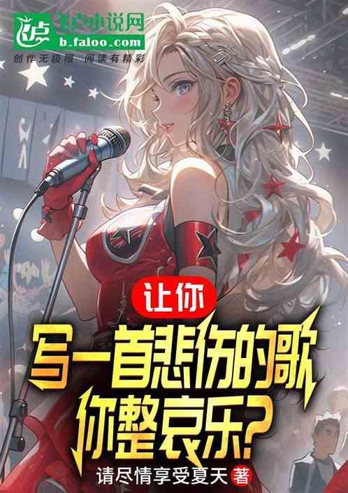 让你写一首悲伤的歌，你整哀乐？