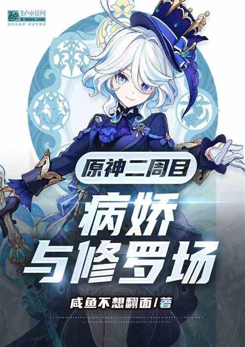 原神二周目病娇与修罗场