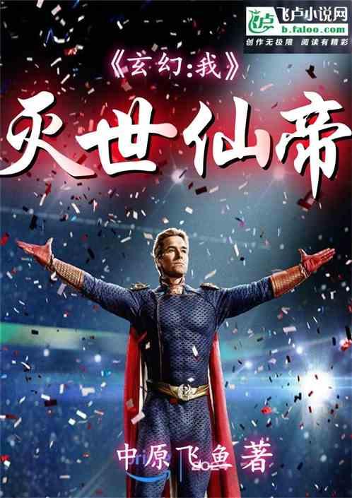 玄幻：我！灭世仙帝