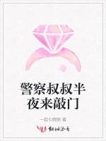 警察叔叔半夜来敲门