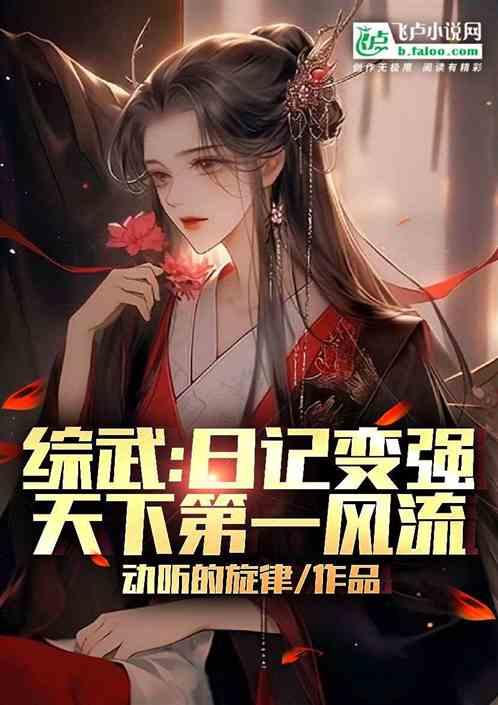 综武:日记变强，天下第一风流