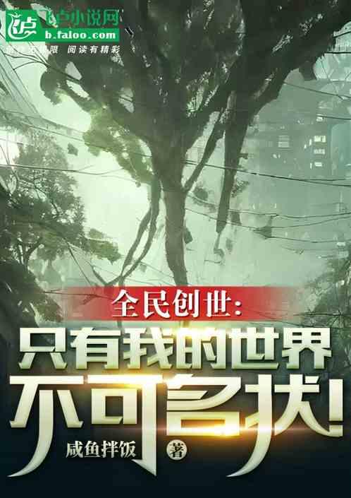 全民创世：只有我的世界不可名状