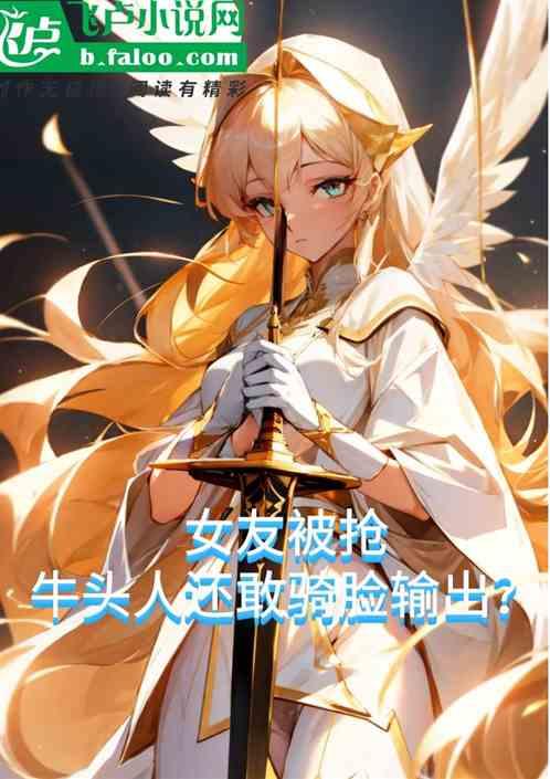 女友被抢，牛头人还敢骑脸输出？