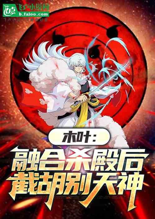 木叶：融合杀殿后，截胡别天神