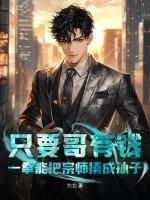 只要哥有钱，一拳能把宗师揍成孙子