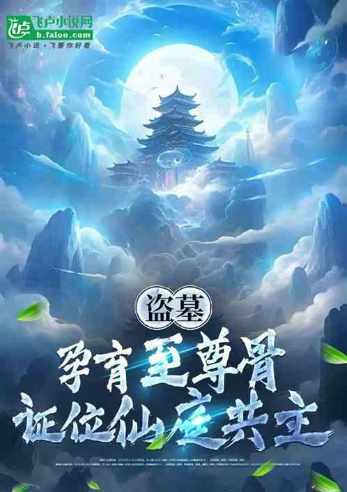 盗墓：孕育至尊骨，证位神庭共主