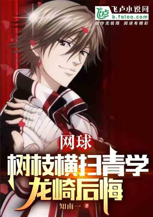 网球：树枝横扫青学，龙崎后悔