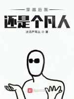 穿越后我还是个凡人