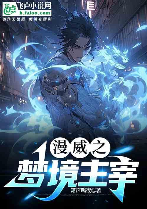 漫威之梦境主宰