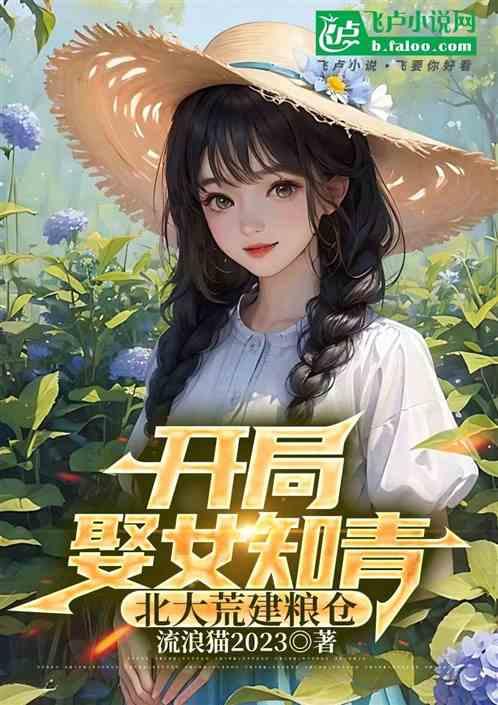 开局娶女知青，在北大荒建粮仓