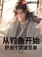 从钓鱼开始肝出个武道至尊