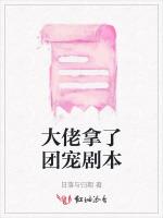 大佬拿了团宠剧本