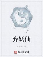 弃妖仙