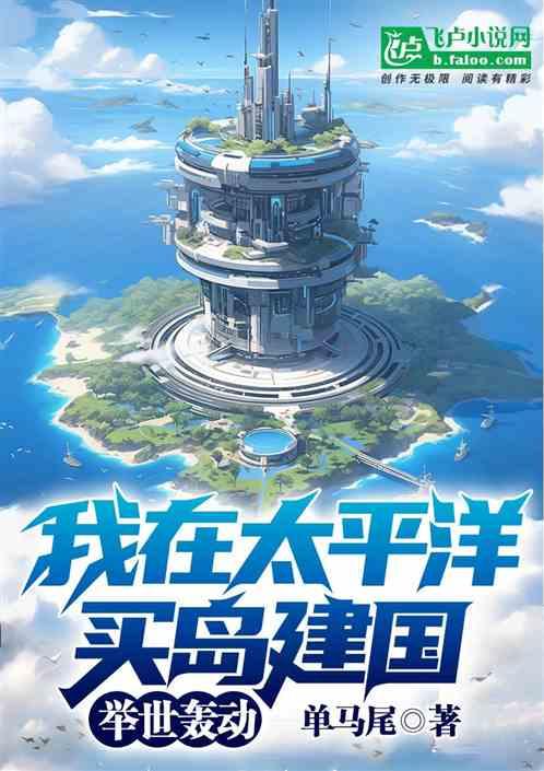 我在太平洋买岛建国，举世轰动