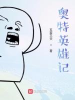 奥特英雄记