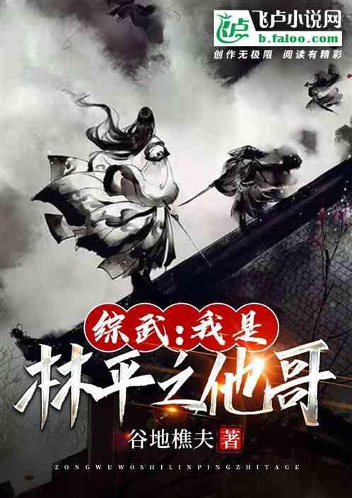 综武：我是林平之他哥