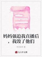 妈妈强迫我直播后，我毁了他们
