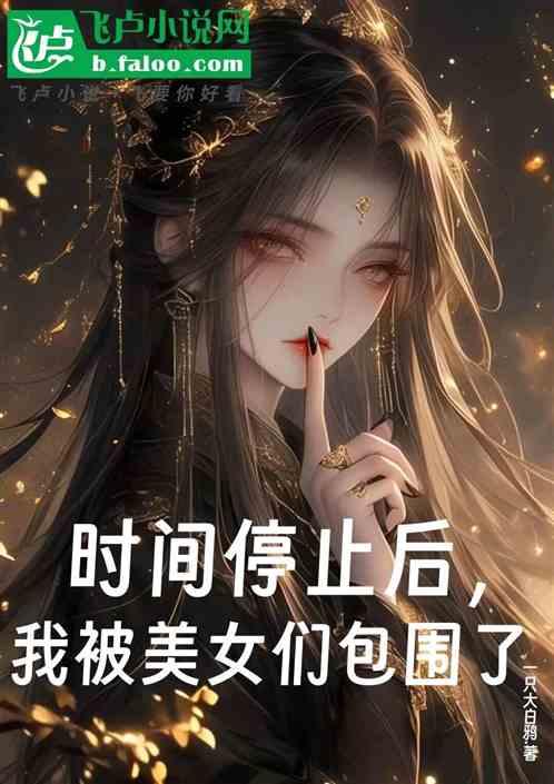 时间停止后，我被美女们包围了