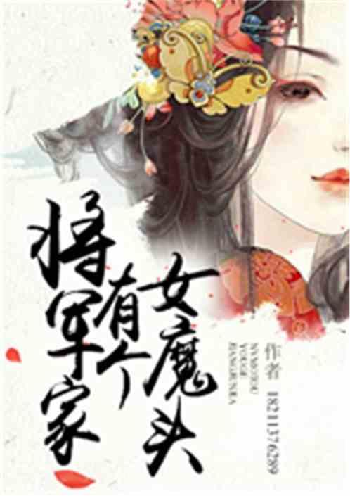 将军家有个女魔头