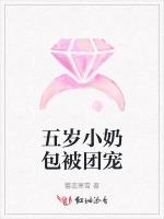 五岁小奶包被团宠