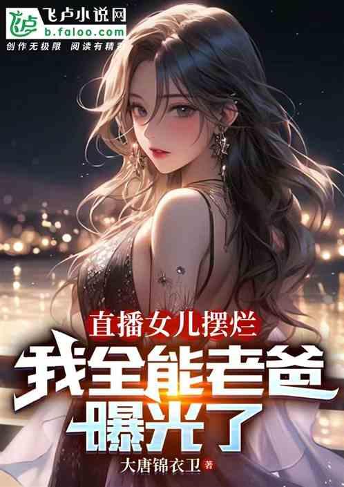 直播女儿摆烂，我全能老爸曝光了