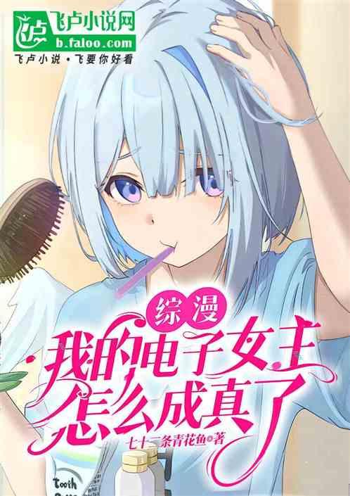 综漫：我的电子女主，怎么成真了