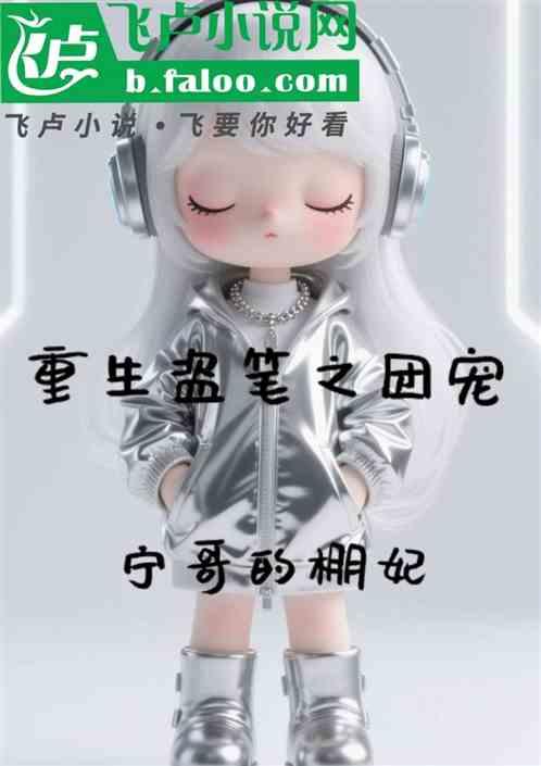重生盗笔之团宠