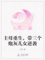 主母重生，带三个炮灰儿女逆袭