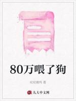 80万喂了狗