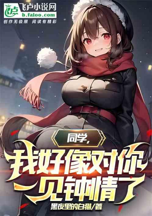 同学，我好像对你一见钟情了