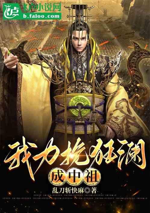 我力挽狂澜成中祖