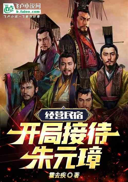 经营民宿，开局接待朱元璋！