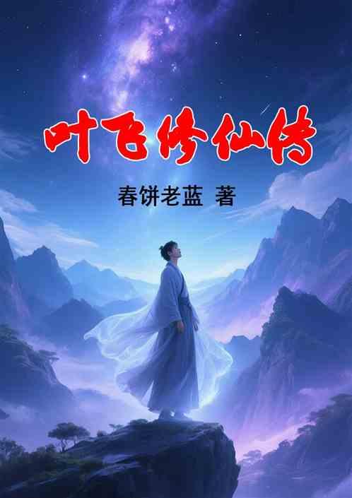 叶飞修仙传