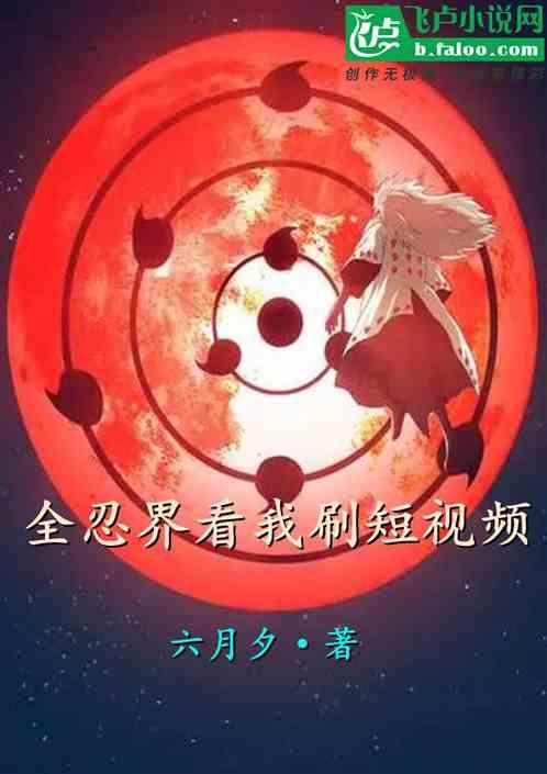 全忍界看我刷短视频