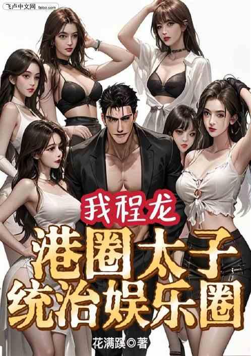 我程龙，港圈太子，统治娱乐圈