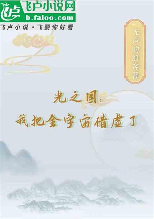 光之国：我把全宇宙借虚了