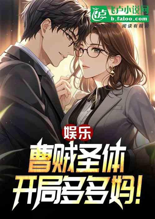 娱乐：曹贼圣体，开局多多妈！