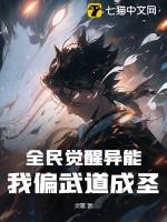全民觉醒异能，我偏武道成圣！