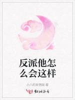 反派他怎么会这样
