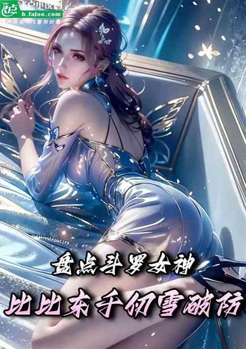 盘点斗罗女神，比比东千仞雪破防