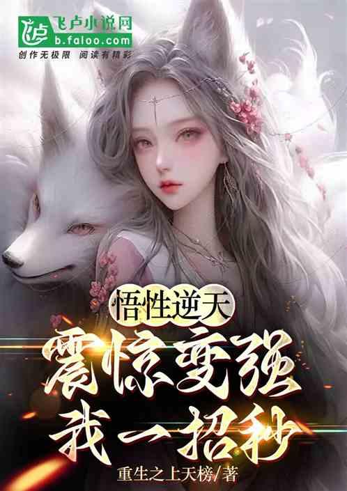 悟性逆天：震惊变强，我一招秒