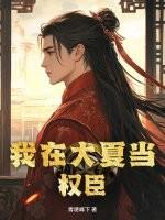 我在大夏当权臣