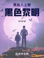 黑血人上册：黑色黎明