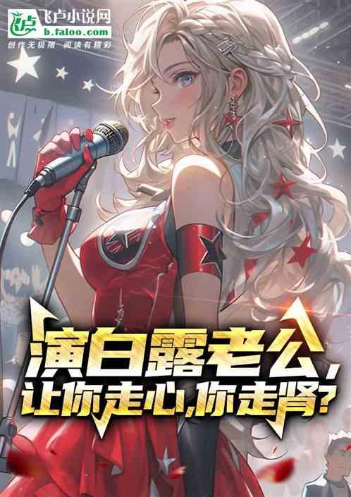 演白露老公，让你走心，你走肾？