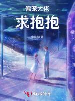 偏宠大佬求抱抱