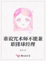 谁说咒术师不能兼职排球经理
