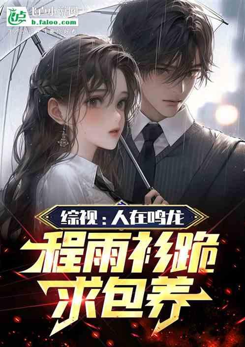 综视：人在鸣龙，程雨衫跪求包养