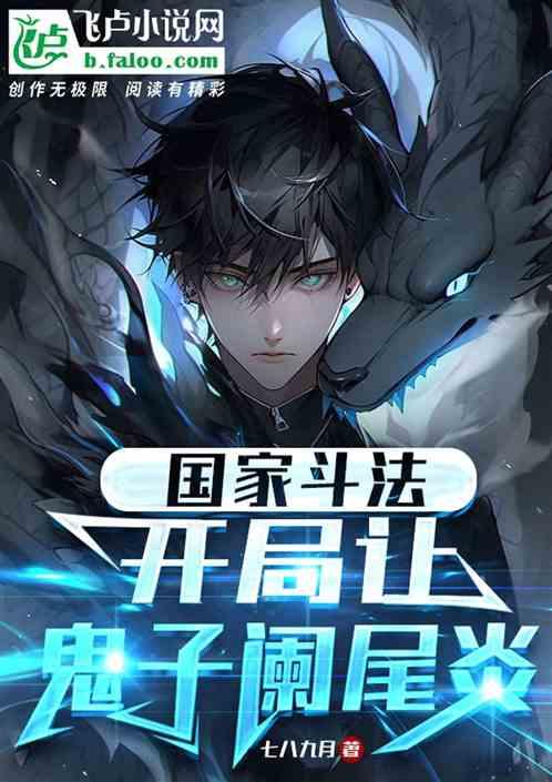 国家斗法：开局让鬼子阑尾炎