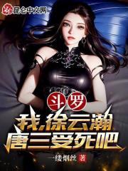 人在斗罗，怀中不只有朱竹清