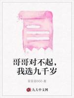哥哥对不起，我选九千岁